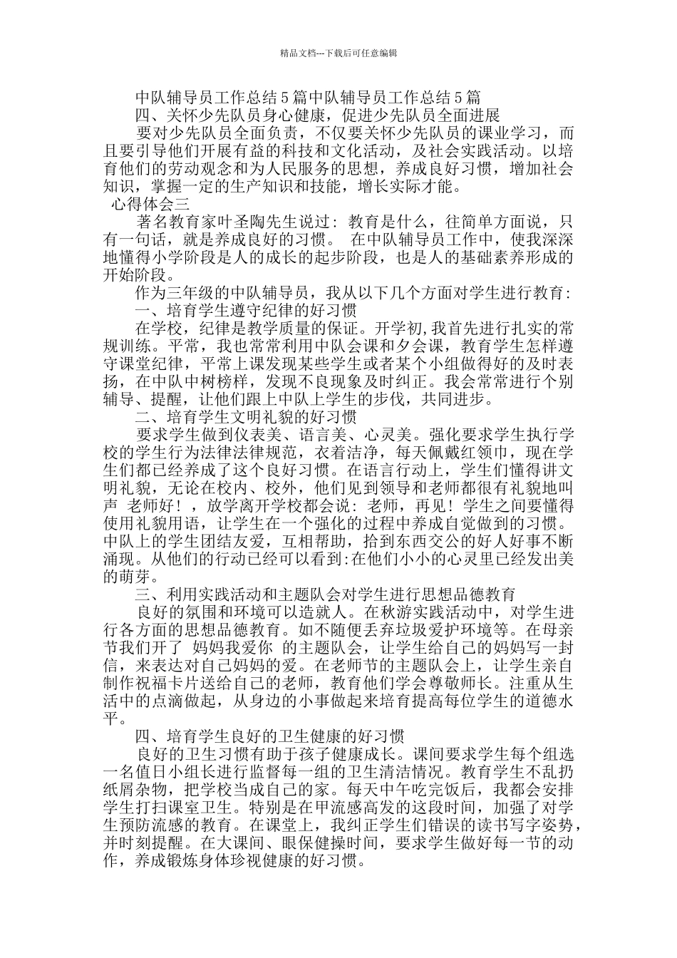 少先队辅导员心得体会范文三篇_第3页