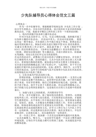 少先队辅导员心得体会范文三篇