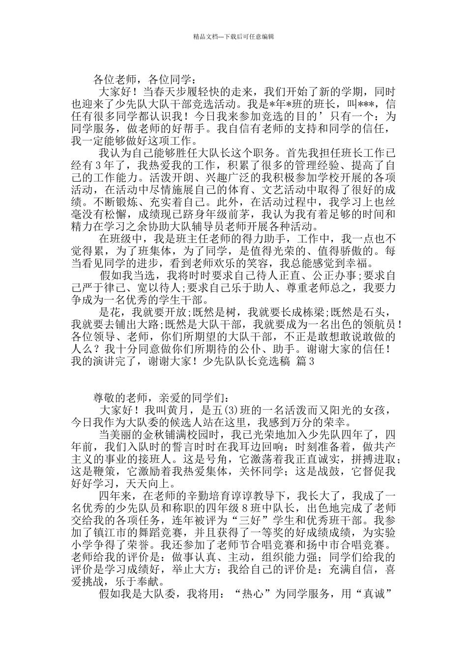 少先队队长竞选稿3篇_第2页