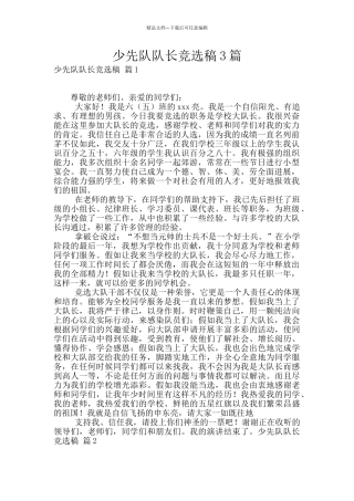 少先队队长竞选稿3篇