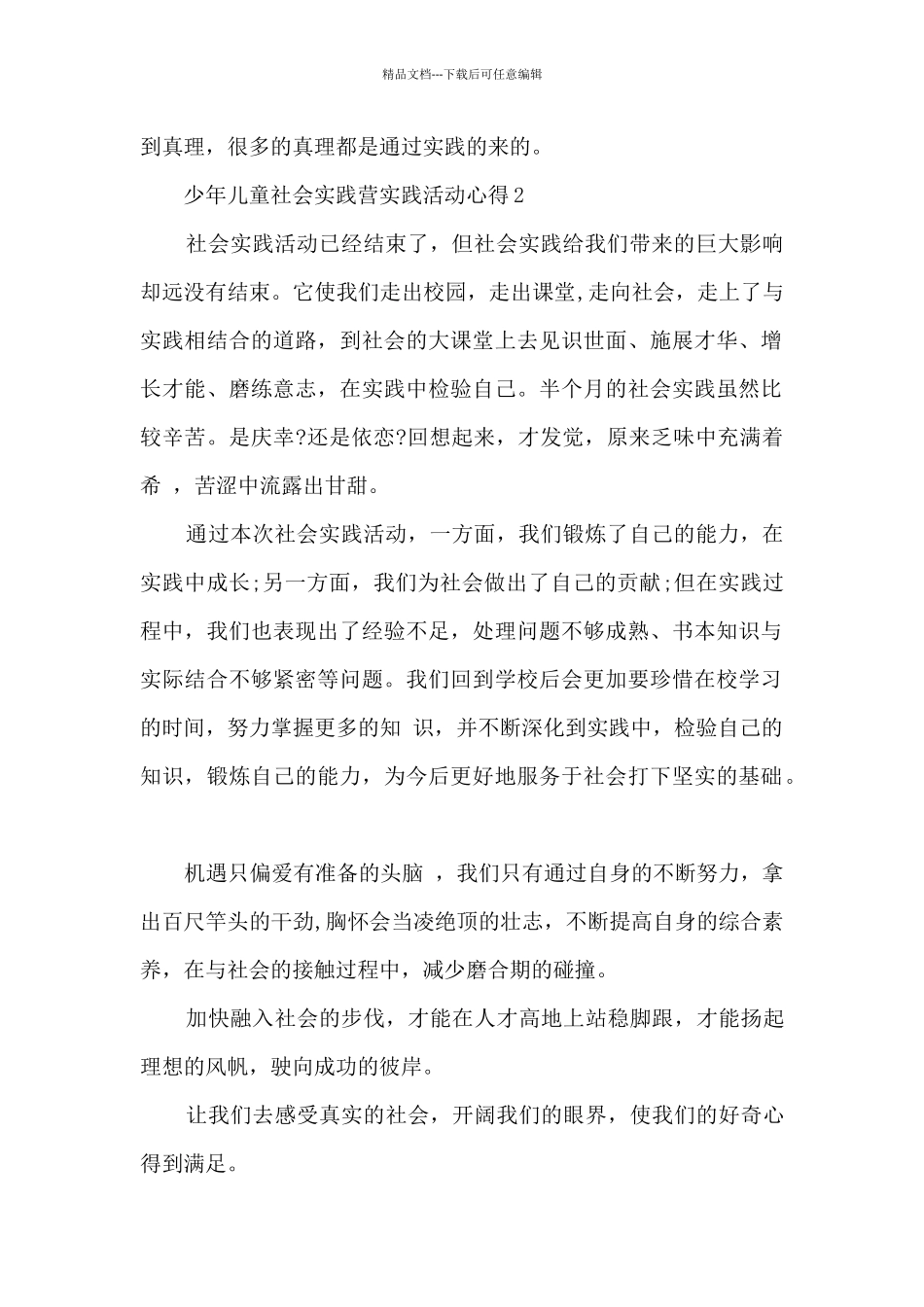 少年儿童社会实践营实践活动心得5篇_第3页