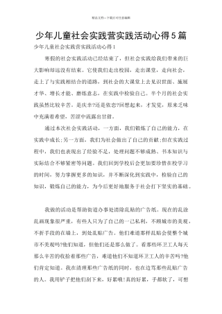 少年儿童社会实践营实践活动心得5篇