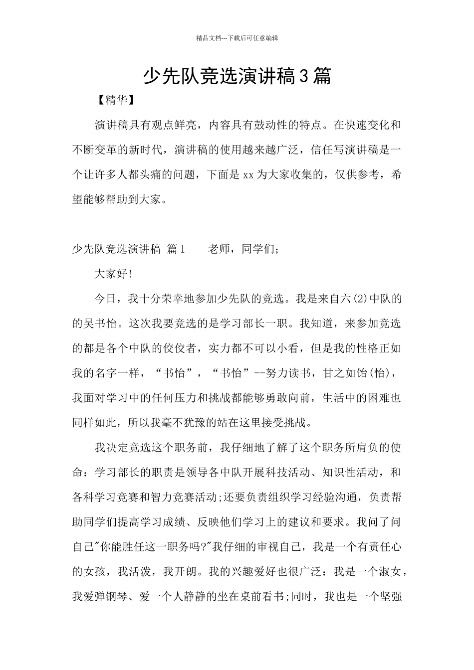 少先队竞选演讲稿3篇_第1页