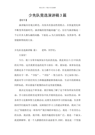 少先队竞选演讲稿3篇