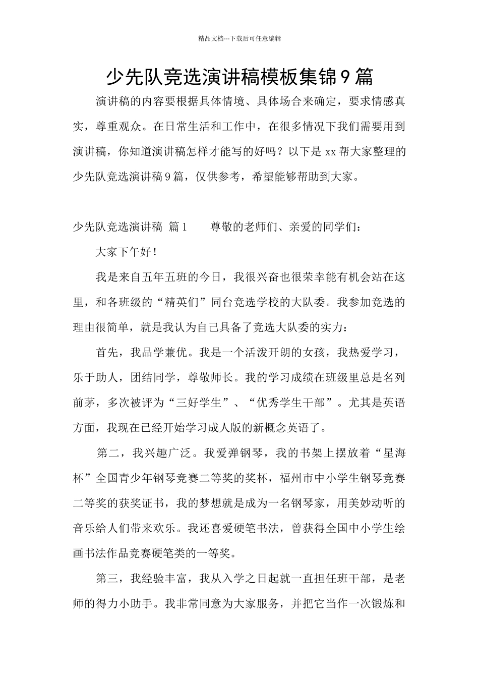 少先队竞选演讲稿模板集锦9篇_第1页