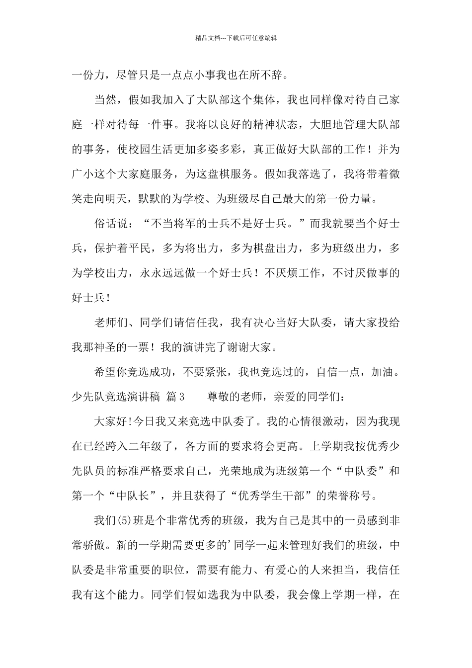 少先队竞选演讲稿模板集锦9篇_第3页
