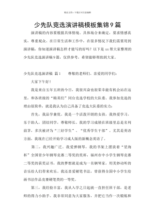少先队竞选演讲稿模板集锦9篇