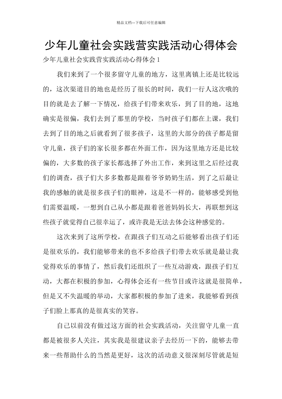 少年儿童社会实践营实践活动心得体会_第1页