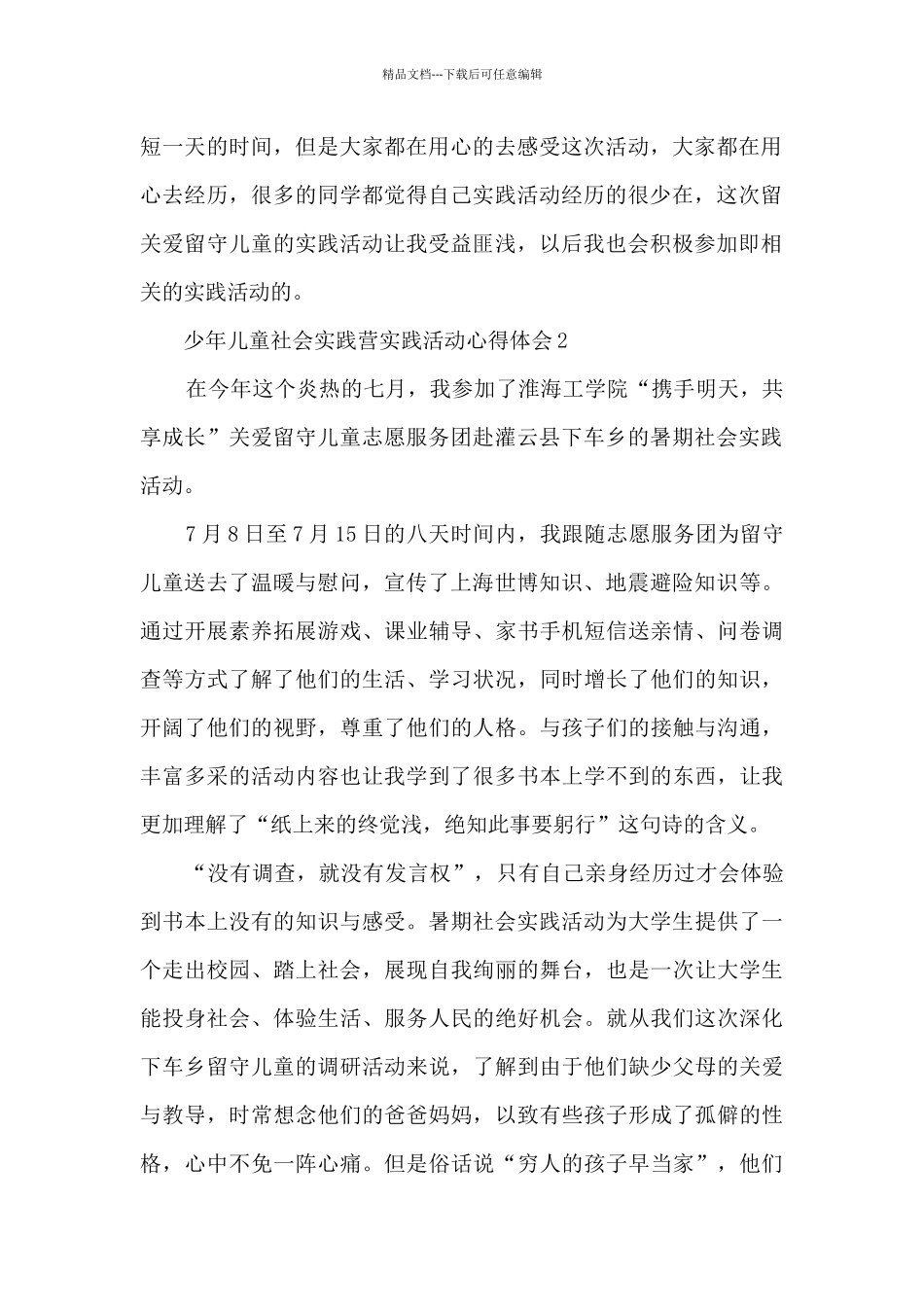 少年儿童社会实践营实践活动心得体会_第2页
