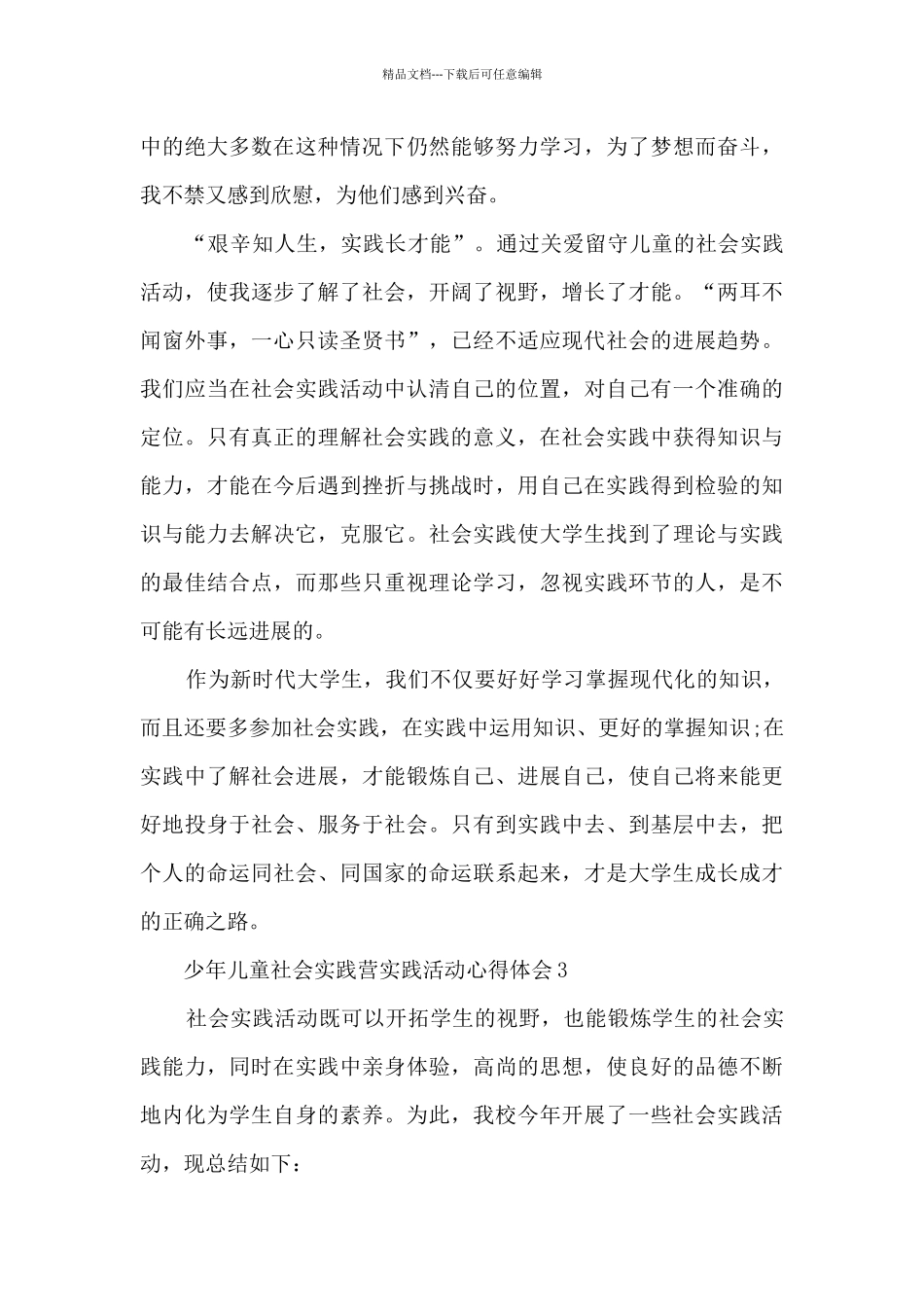 少年儿童社会实践营实践活动心得体会_第3页
