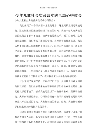 少年儿童社会实践营实践活动心得体会