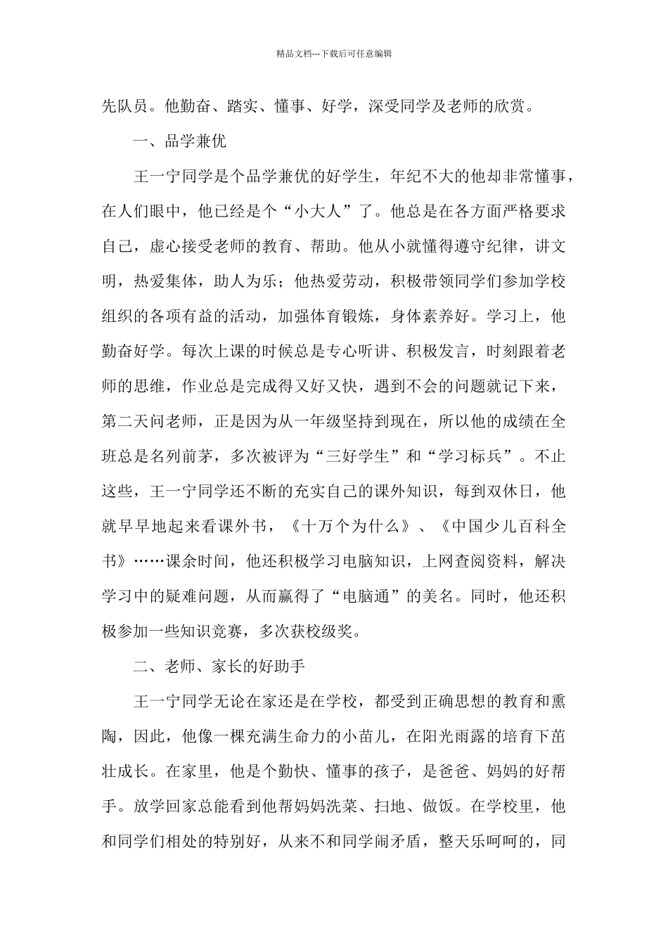 少年先锋章事迹材料_第3页