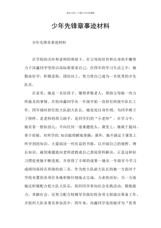 少年先锋章事迹材料