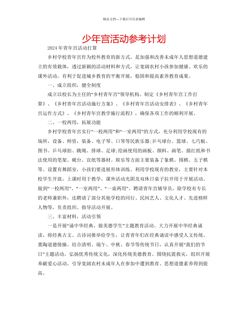 少年宫活动参考计划_第1页