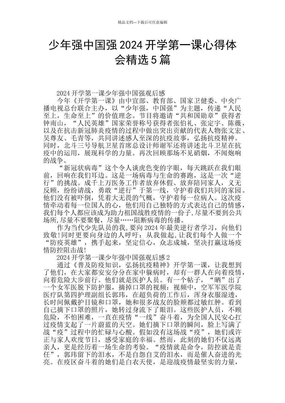 少年强中国强2024开学第一课心得体会精选5篇_第1页