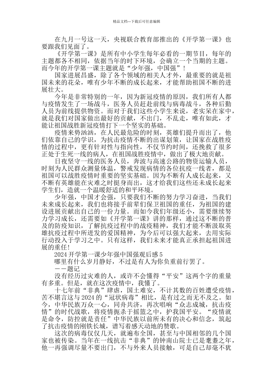 少年强中国强2024开学第一课心得体会精选5篇_第3页