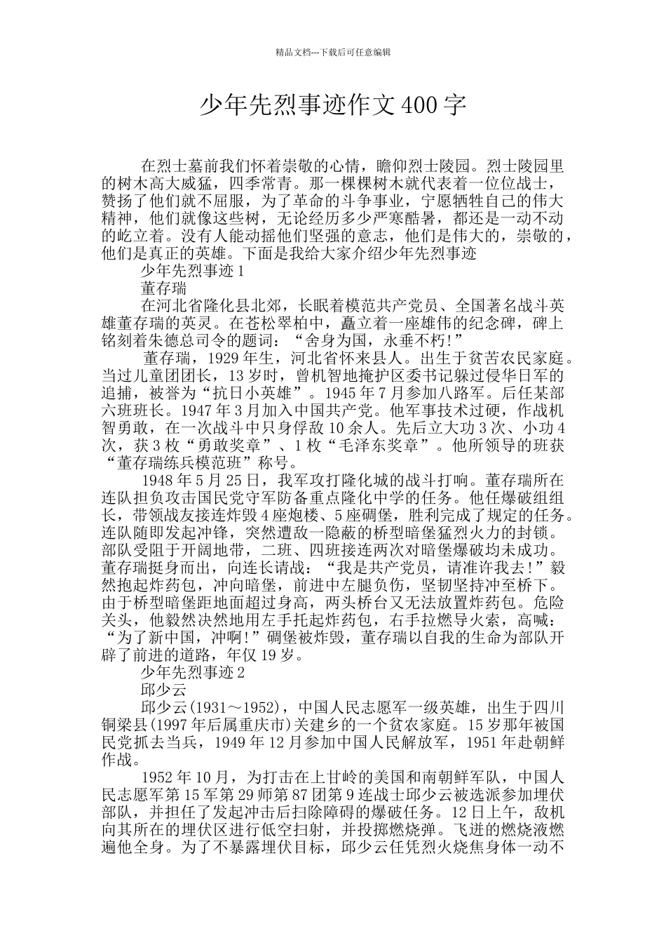 少年先烈事迹作文400字_第1页