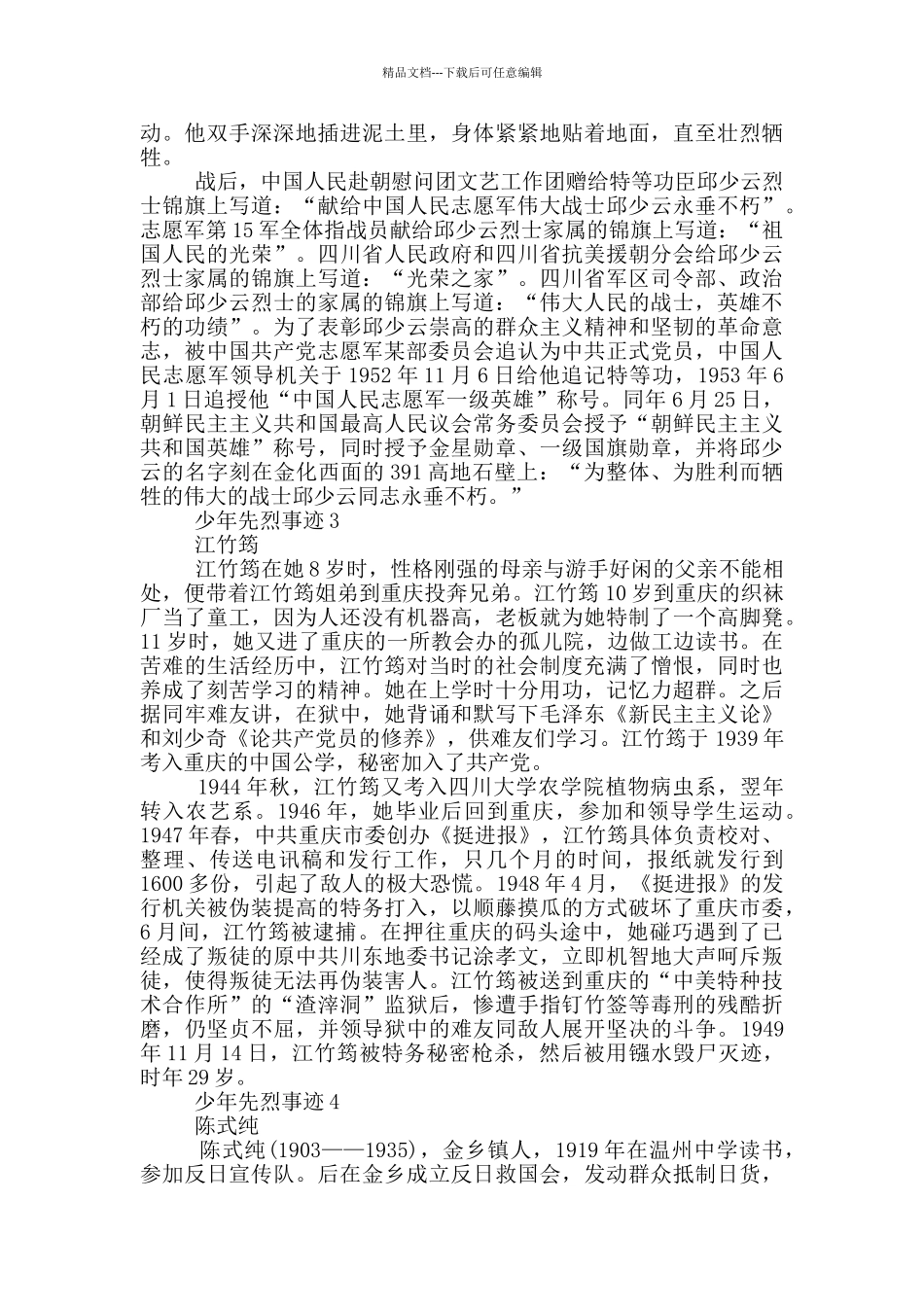 少年先烈事迹作文400字_第2页