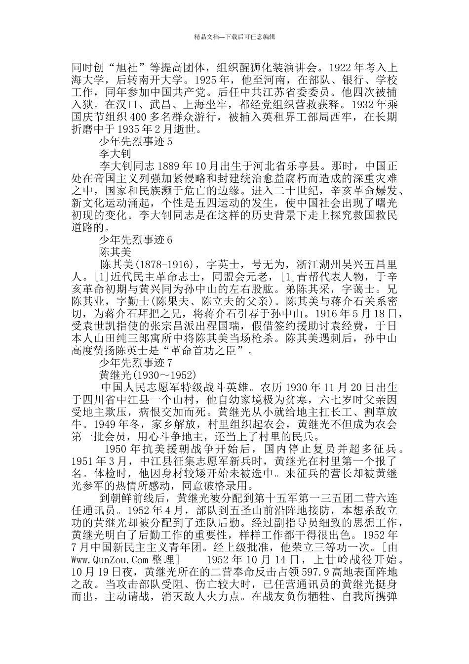 少年先烈事迹作文400字_第3页