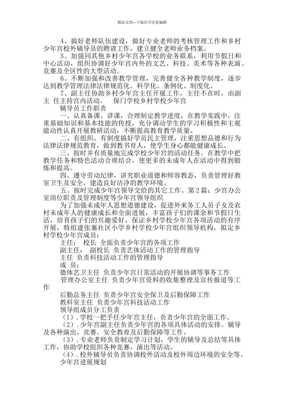 少年宫管理办公室主任岗位职责_第2页