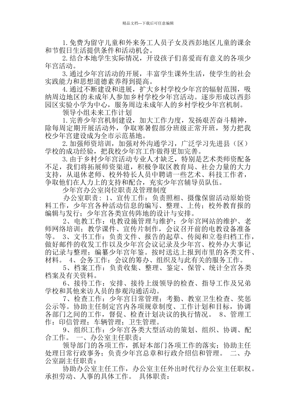 少年宫管理办公室主任岗位职责_第3页