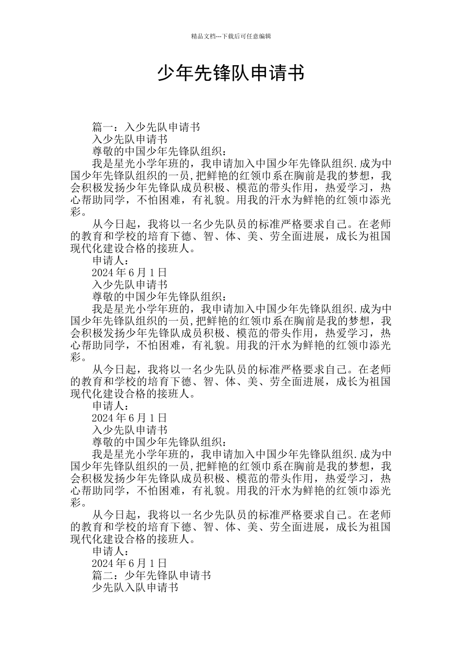 少年先锋队申请书_第1页