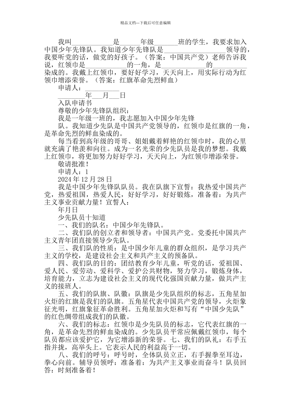 少年先锋队申请书_第2页