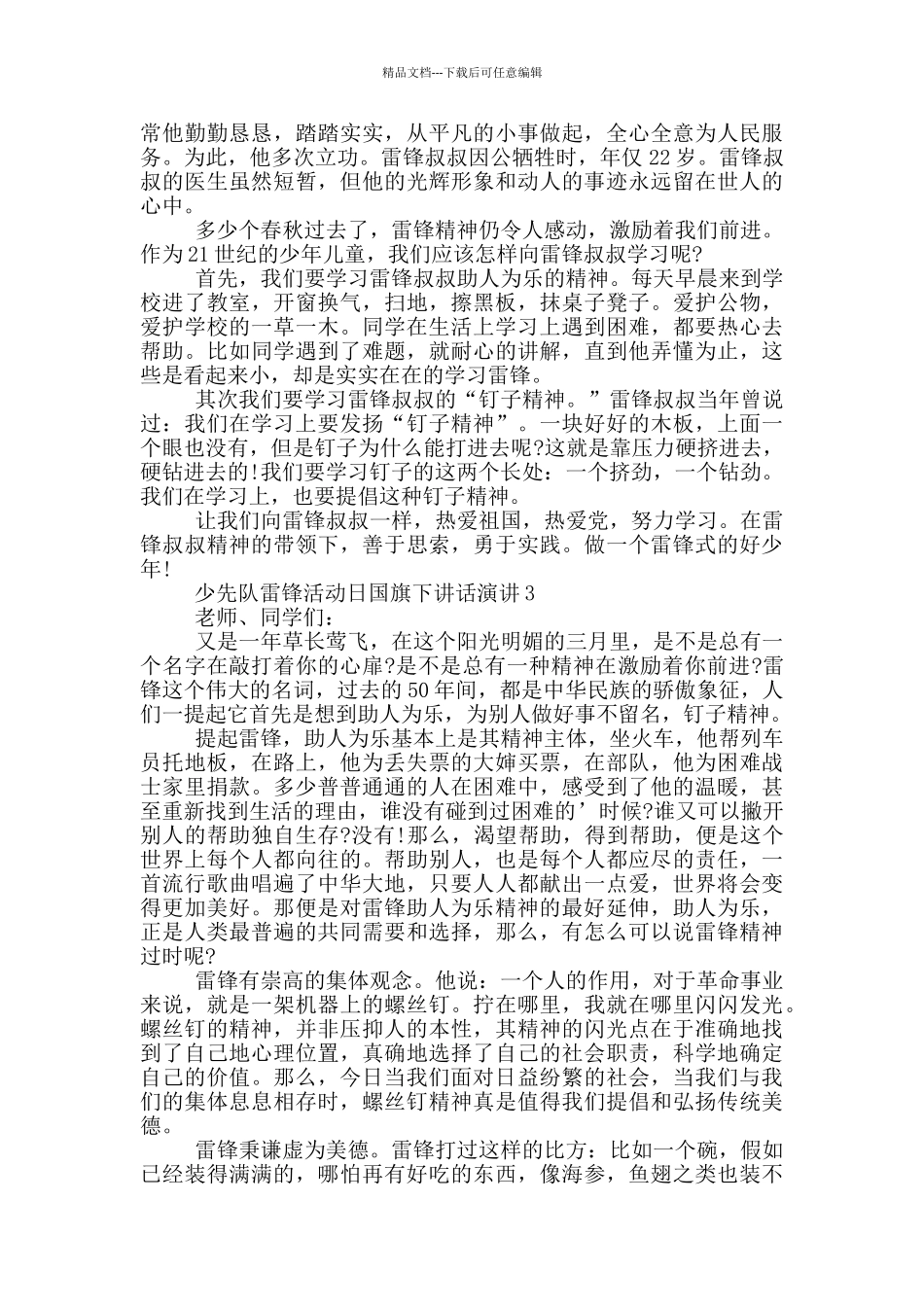 少先队雷锋活动日国旗下讲话演讲_第2页