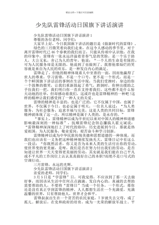 少先队雷锋活动日国旗下讲话演讲