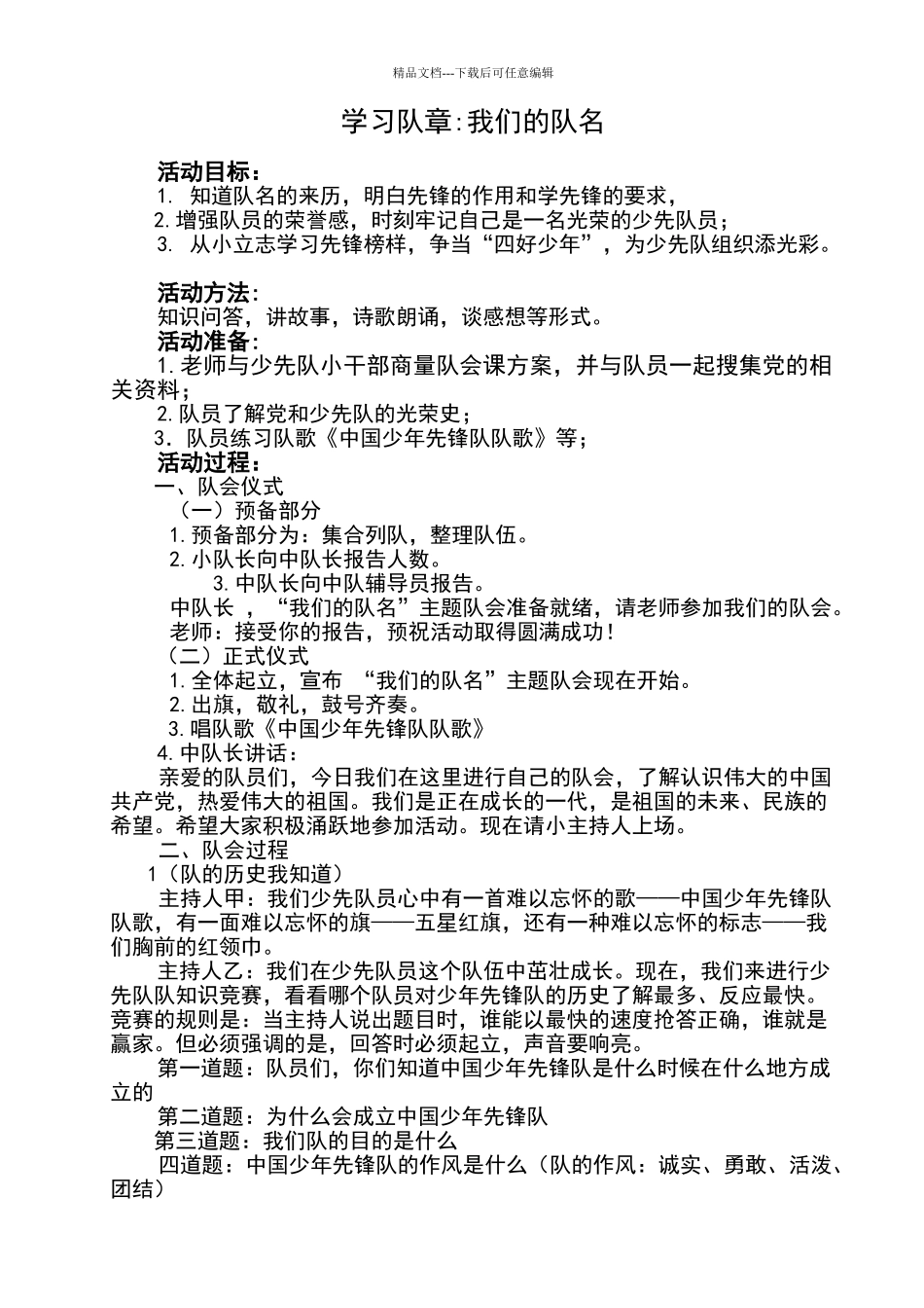 少先队队活动课教案“我们的队名”_第1页