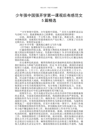 少年强中国强开学第一课观后有感范文5篇精选