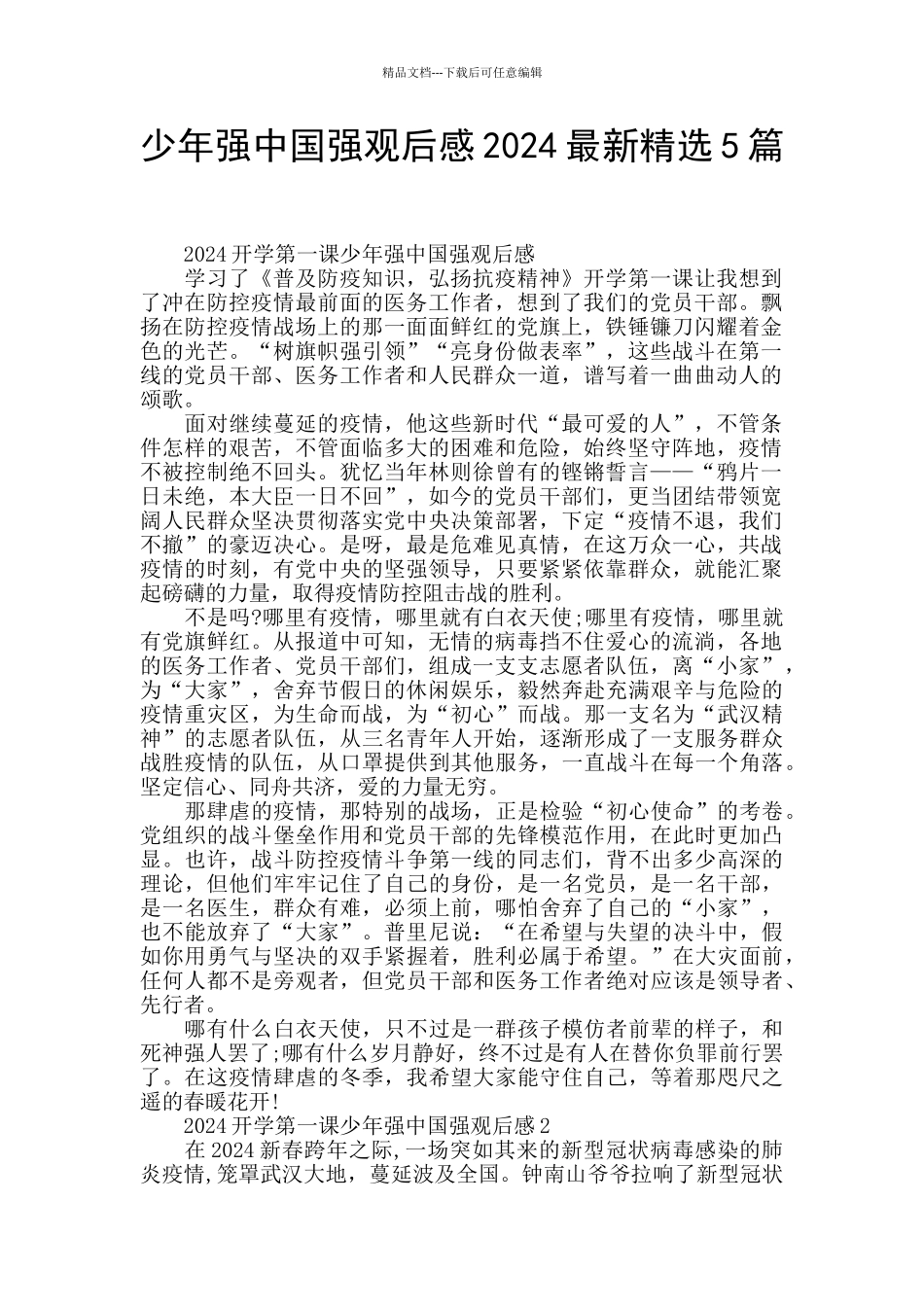 少年强中国强观后感2024最新精选5篇_第1页