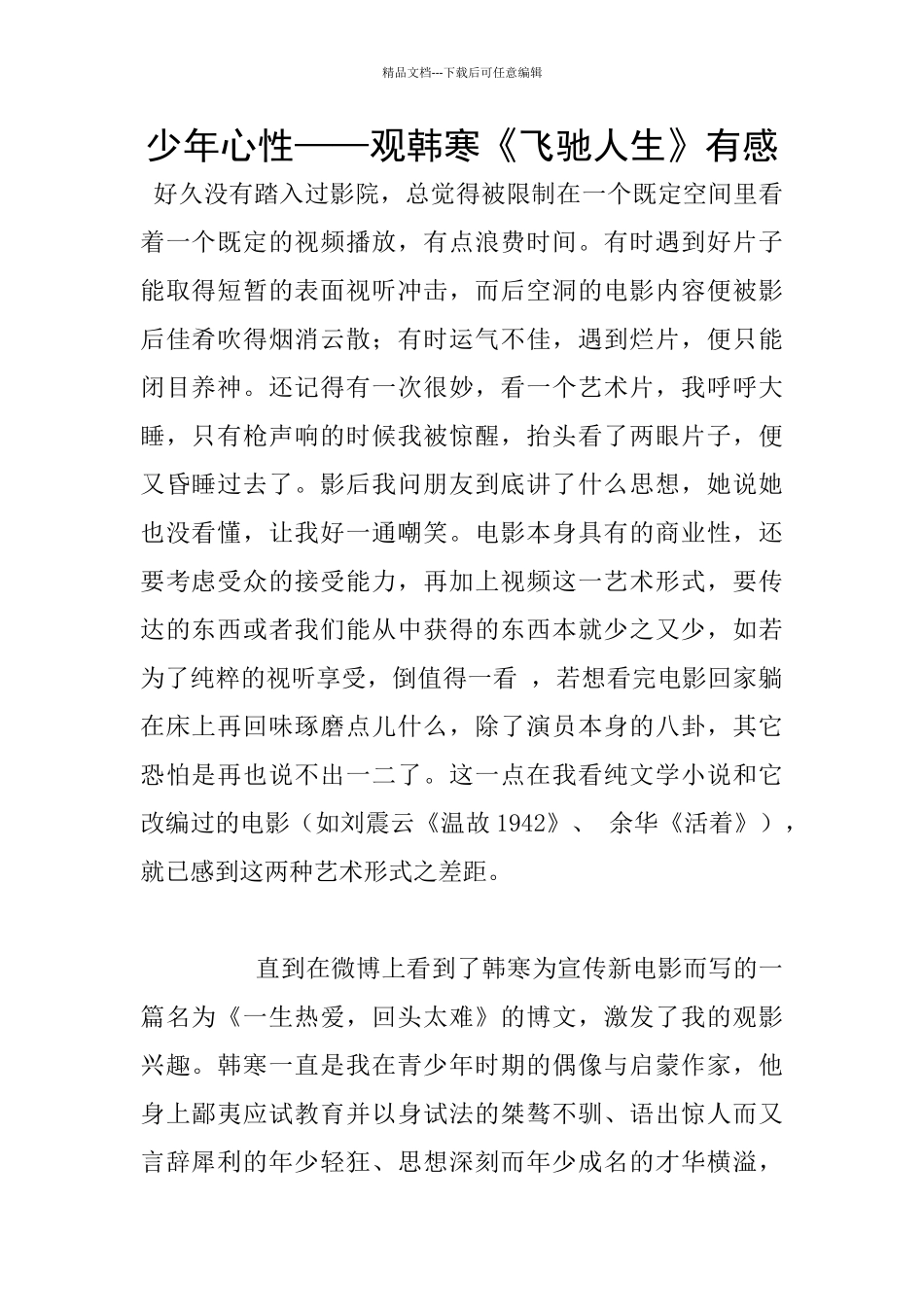 少年心性——观韩寒《飞驰人生》有感_第1页