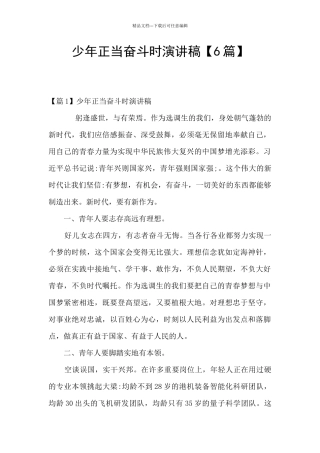 少年正当奋斗时演讲稿