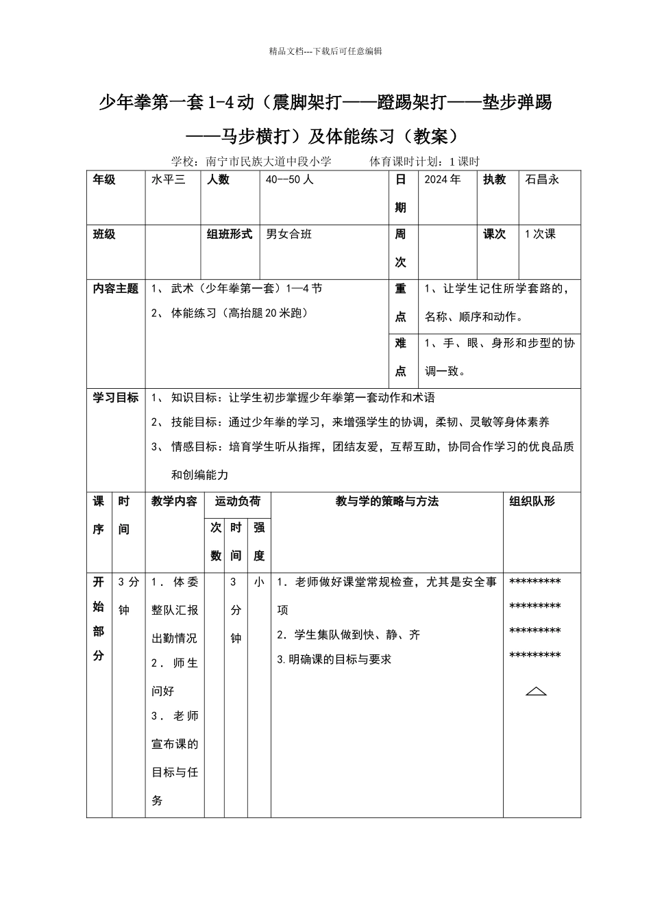 少年拳第一套教案_第1页