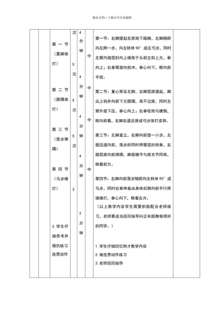 少年拳第一套教案_第3页