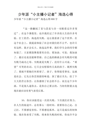 少年派“小主播小记者”海选心得