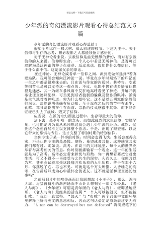 少年派的奇幻漂流影片观看心得总结范文5篇