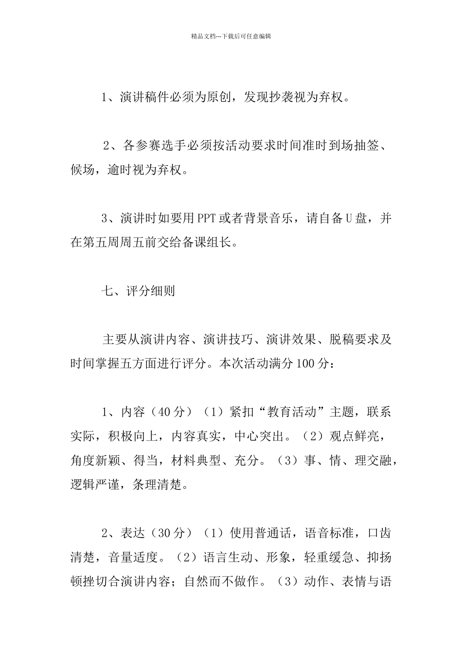 少年向上真善美伴我行主题演讲比赛活动方案_第3页