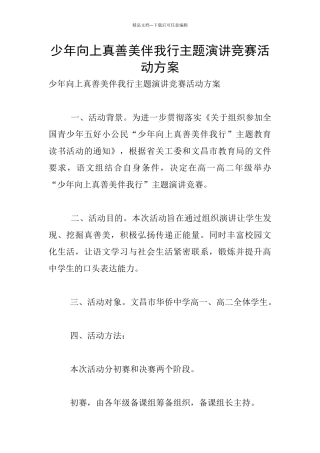 少年向上真善美伴我行主题演讲比赛活动方案