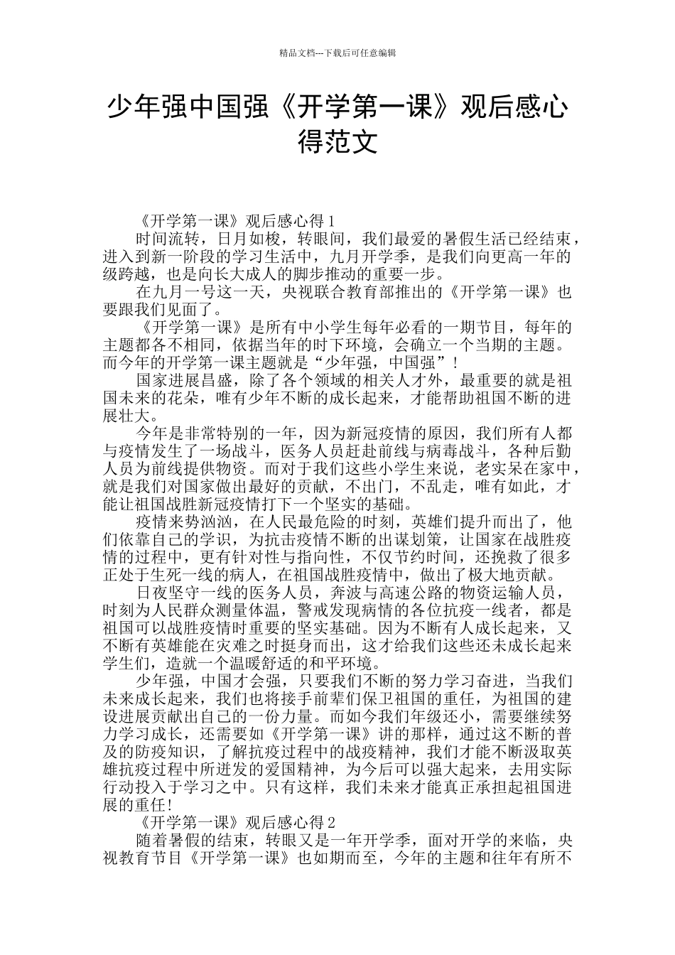 少年强中国强《开学第一课》观后感心得范文_第1页