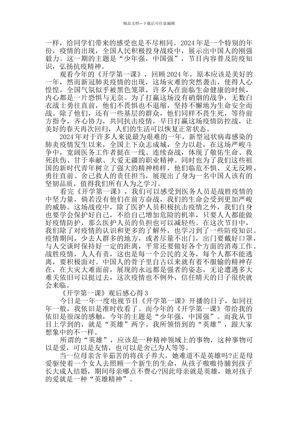 少年强中国强《开学第一课》观后感心得范文_第2页