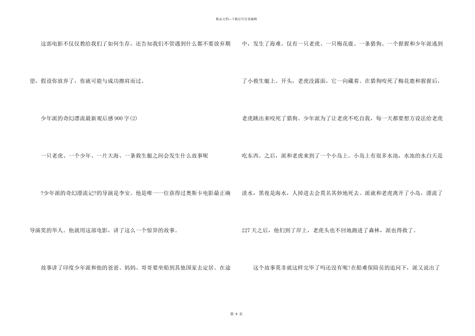 少年派的奇幻漂流观后感900字中学生5篇_第3页