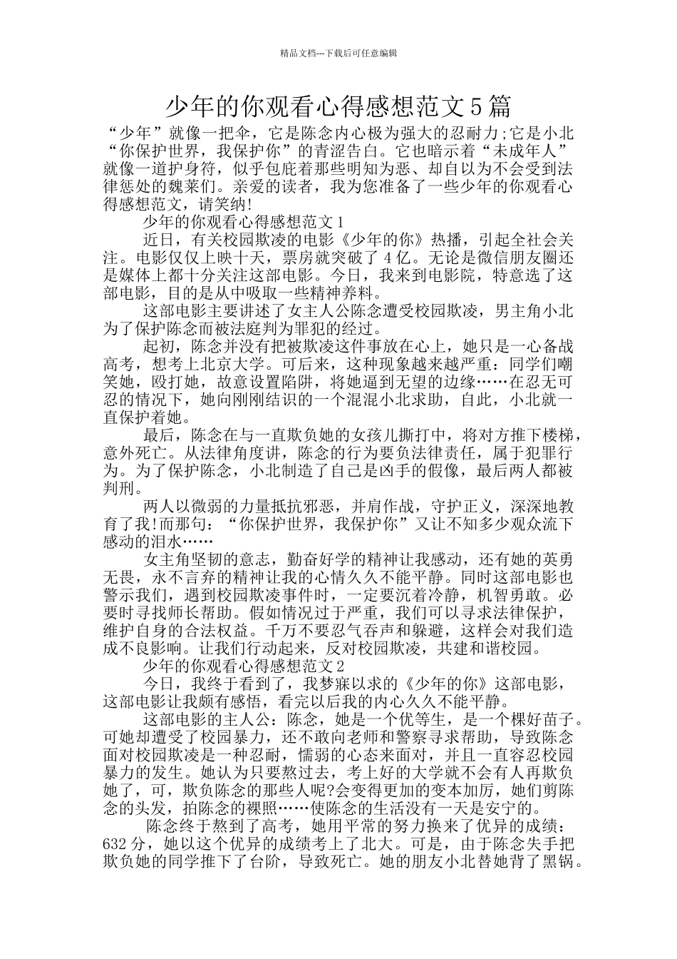 少年的你观看心得感想范文5篇_第1页