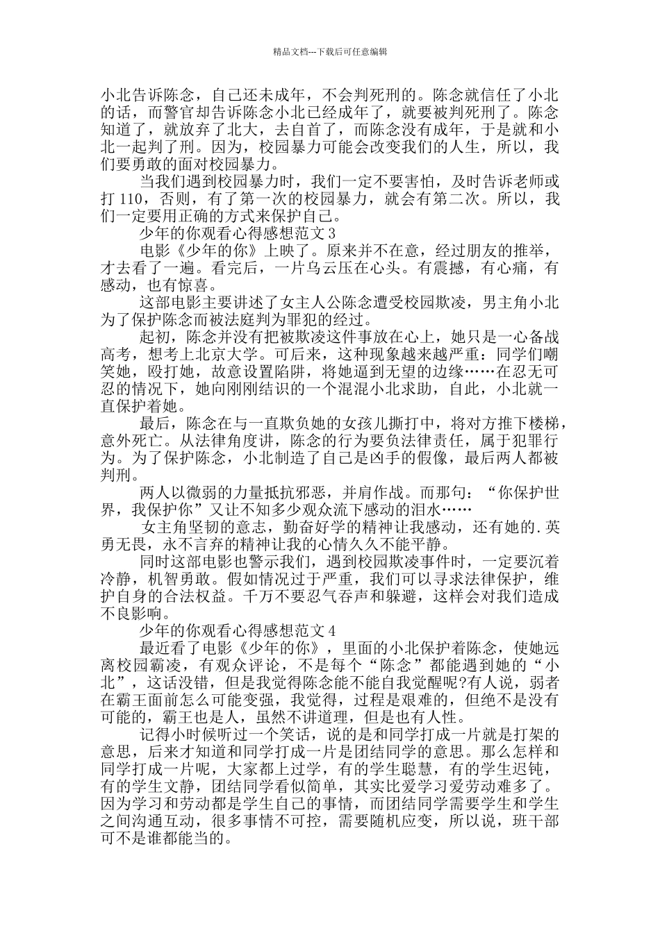 少年的你观看心得感想范文5篇_第2页