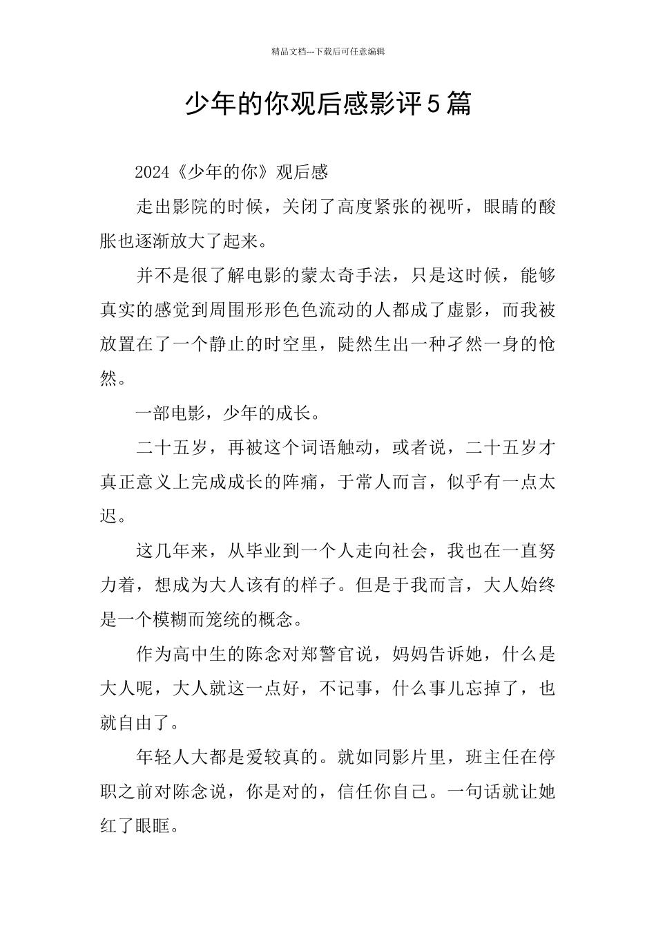 少年的你观后感影评5篇_第1页