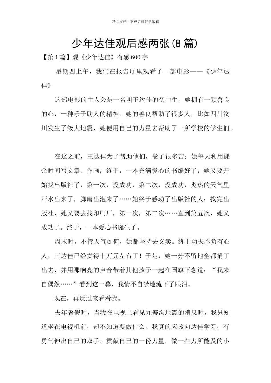 少年达佳观后感两张_第1页