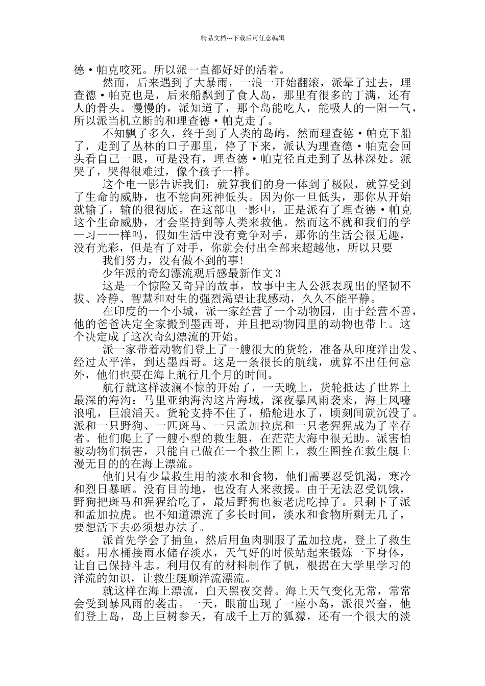 少年派的奇幻漂流观后感作文5篇_第2页