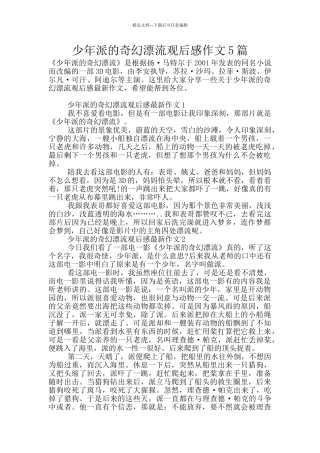 少年派的奇幻漂流观后感作文5篇