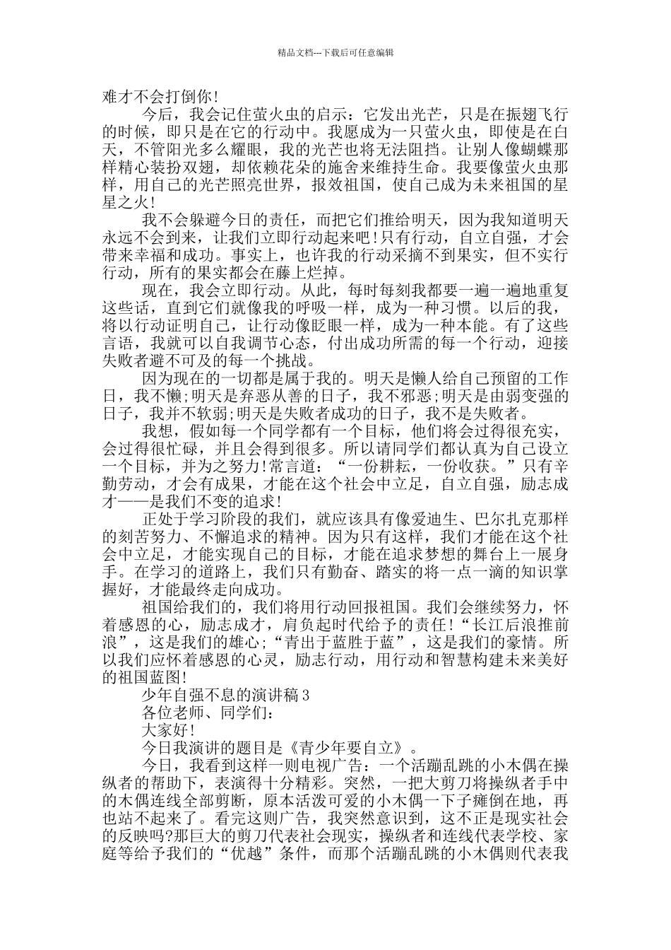 少年自强不息的演讲稿5篇_第2页